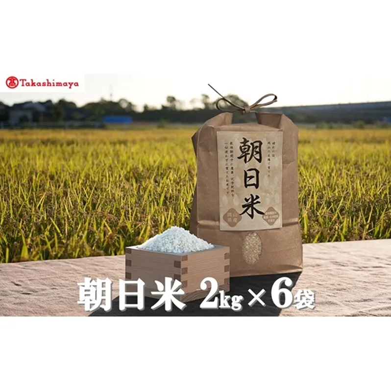 【高島屋選定品】Ortolano(オルトラーノ) 自然栽培米 朝日 2kg×6袋 米 お米 精米 朝日米 岡山 高梁市