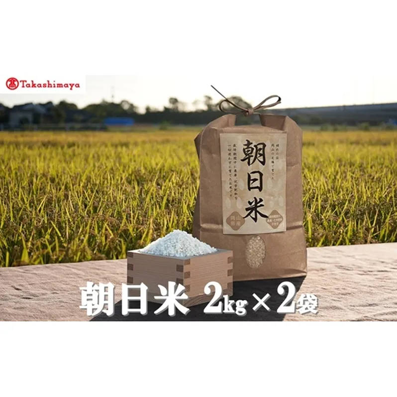 【高島屋選定品】Ortolano(オルトラーノ) 自然栽培米 朝日2kg×2袋 米 お米 精米 朝日米 岡山 高梁市