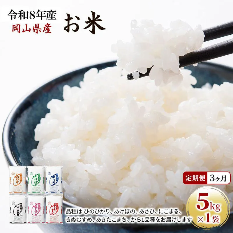 定期便 3ヶ月 令和8年産 お米 5kg×1袋 あきたこまち ひのひかり あさひ にこまる あけぼの きぬむすめ 特A 精米 白米 ライス 単一原料米 検査米 岡山県 ブランド米