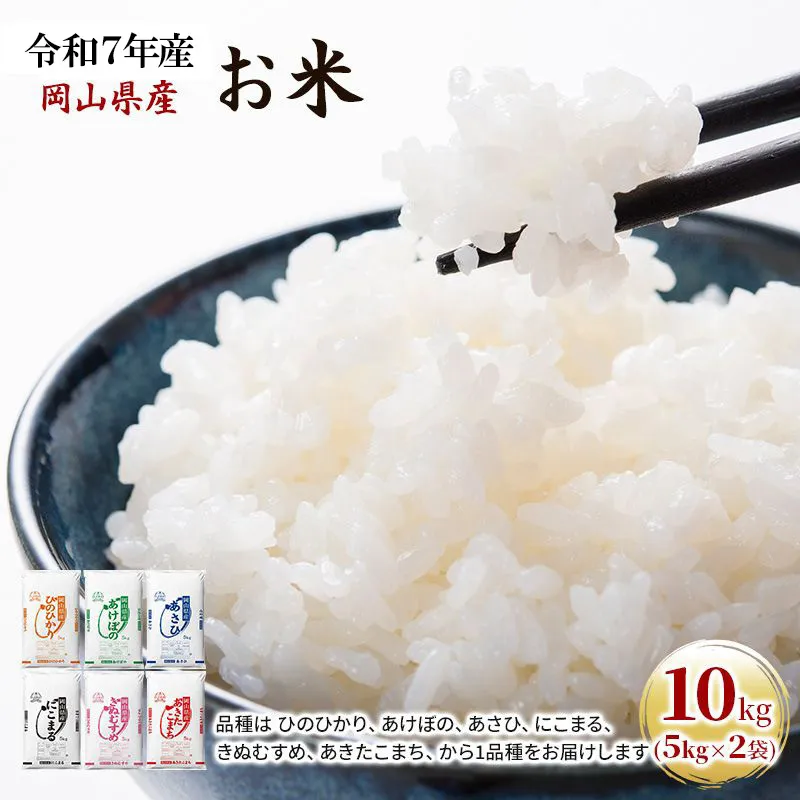 令和7年産 お米 10kg（5kg×2袋） あきたこまち ひのひかり あさひ にこまる あけぼの きぬむすめ 特A 精米 白米 ライス 単一原料米 検査米 岡山県 ブランド米