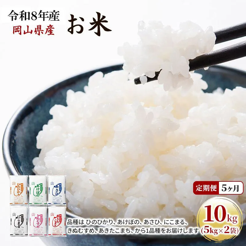 定期便 5ヶ月 令和8年産 お米 10kg（5kg×2袋） あきたこまち ひのひかり あさひ にこまる あけぼの きぬむすめ 特A 精米 白米 ライス 単一原料米 検査米 岡山県 ブランド米