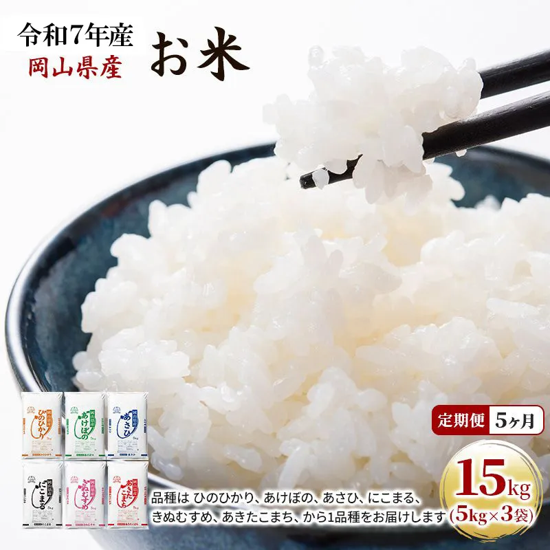 定期便 5ヶ月 令和7年産 お米 15kg（5kg×3袋） あきたこまち ひのひかり あさひ にこまる あけぼの きぬむすめ 特A 精米 白米 ライス 単一原料米 検査米 岡山県 ブランド米