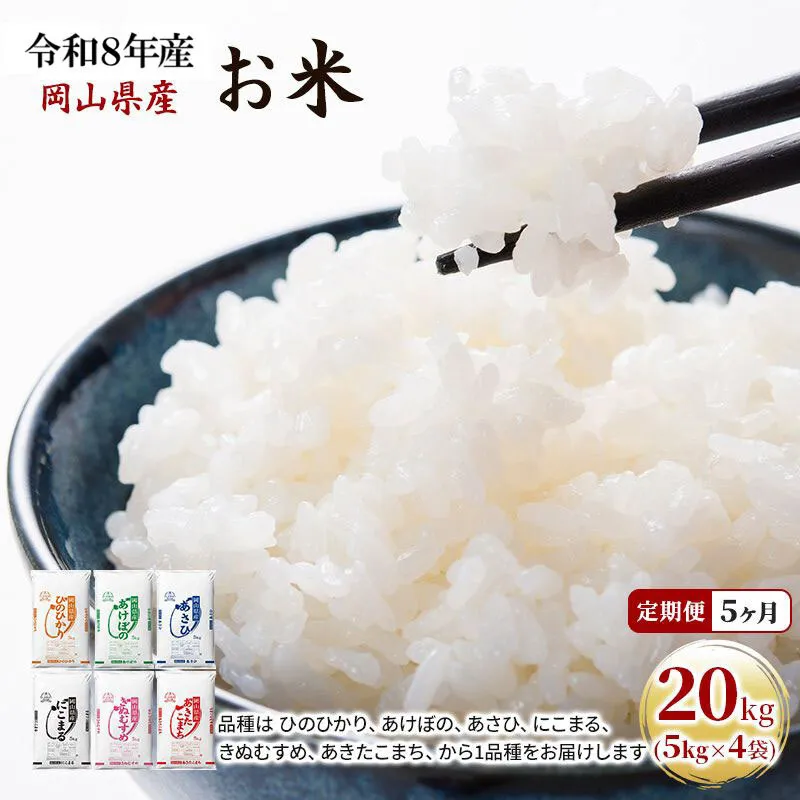 定期便 5ヶ月 令和8年産 お米 20kg（5kg×4袋） あきたこまち ひのひかり あさひ にこまる あけぼの きぬむすめ 特A 精米 白米 ライス 単一原料米 検査米 岡山県 ブランド米