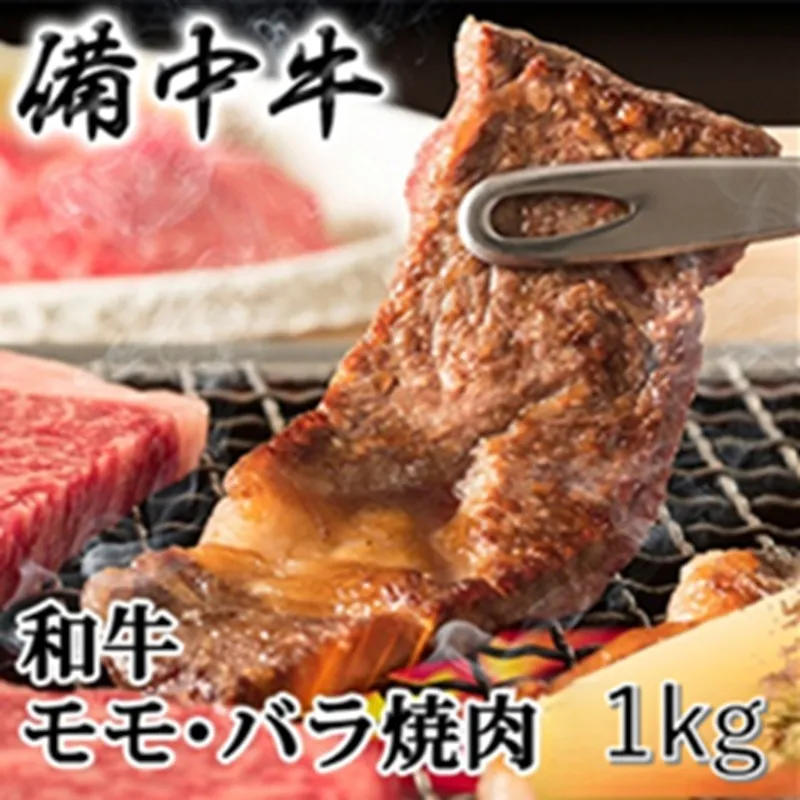 ［農林水産大臣賞受賞］備中牛 和牛モモ・バラ焼肉 1kg 岡山県産 黒毛 和牛 肉 お肉 牛肉 牛