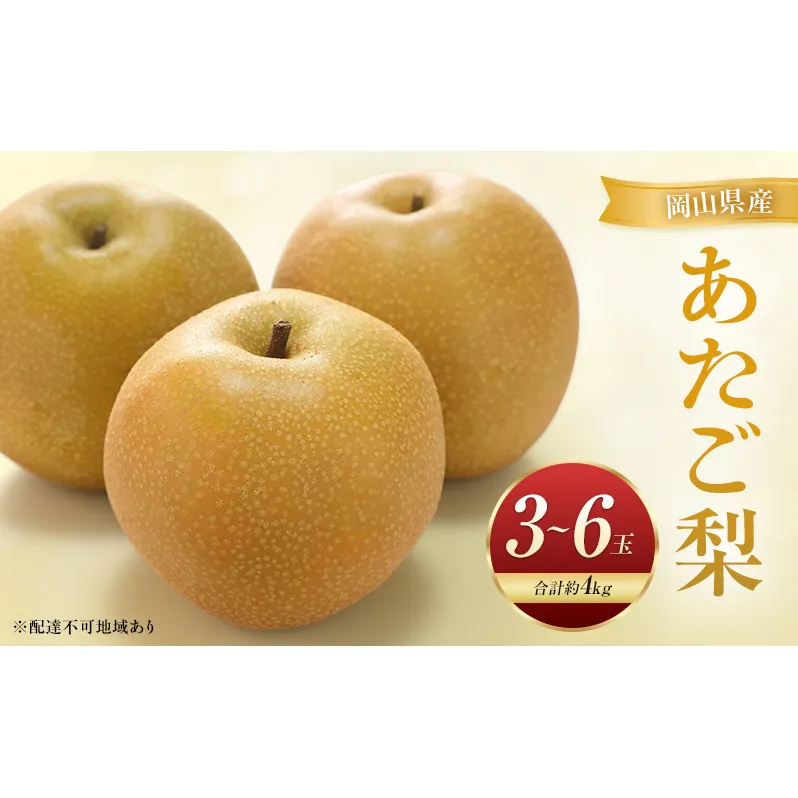 あたご梨 3～6玉 合計約4kg 梨 なし 果物 フルーツ 岡山県産 2026年