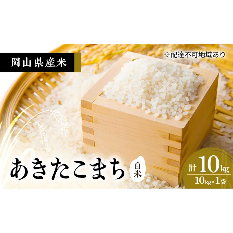 2026年度 先行受付 新米 岡山県産米 白米  あきたこまち 10kg(10kg×1袋) お米 コメ 国産 岡山