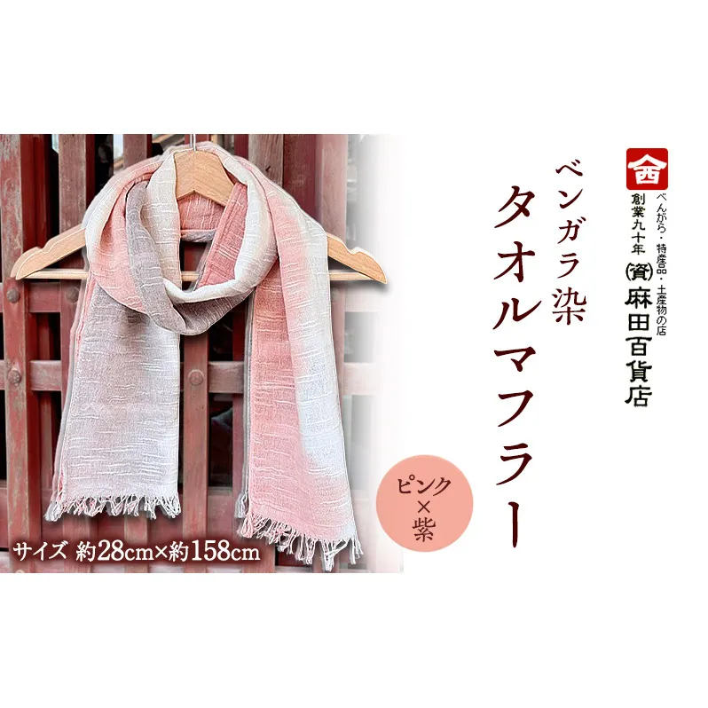 ベンガラ染 タオルマフラー ピンク×紫 グラデーション ファッション 小物 職人 染め 布地 汗 吸収 紫外線 防腐 色あせ 麻田百貨店