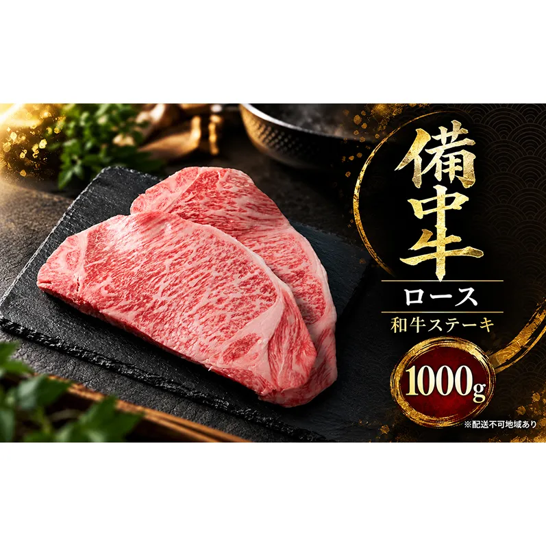 備中牛ロース 和牛ステーキ 1000g 岡山県産 肉 お肉 牛肉 牛 備中牛 和牛 ステーキ 岡山 高梁市
