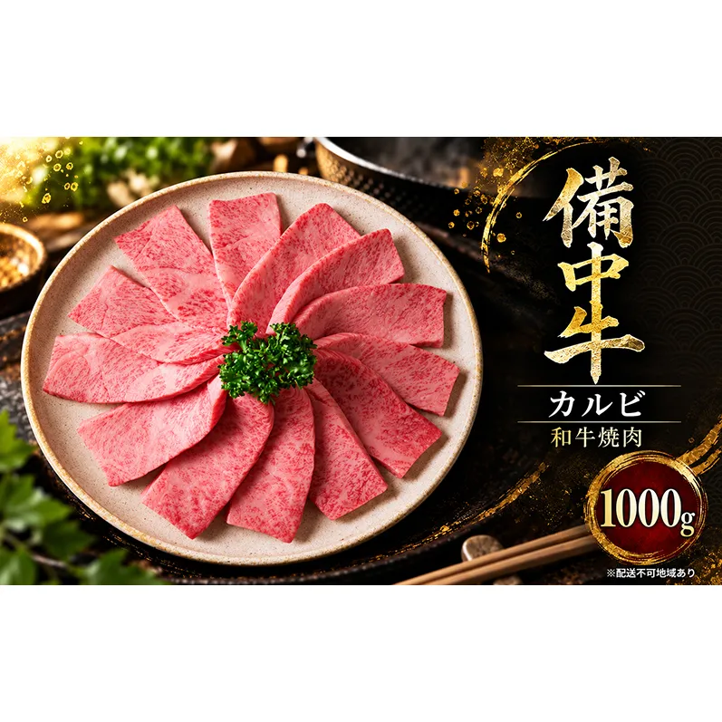 備中牛カルビ 和牛焼肉 1000g 岡山県産 肉 お肉 牛肉 牛 備中牛 和牛 焼肉 岡山 高梁市