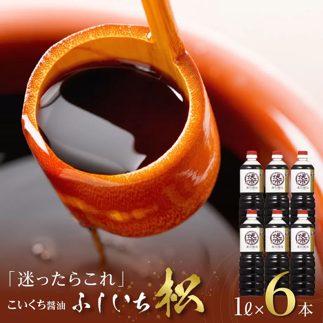 松印 濃口醤油（1L×6本）【調味料 しょうゆ 煮物 炊き物 鷹取醤油 ギフト プレゼント 贈り物】