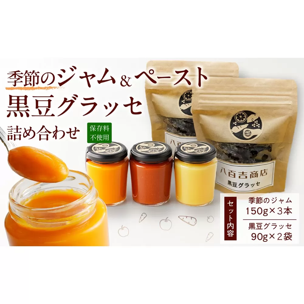 野菜ジャム・黒豆グラッセ詰合せ【ランダム配送 野菜 ジャム 3種 手作り 黒豆 グラッセ やさしい味わい 朝食 季節の味を楽しめる 詰め合わせ 贈答可 日時指定可】