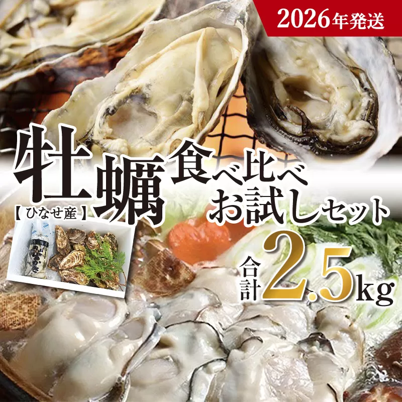 【2026年発送】ひなせ産　牡蠣　食べ比べ　お試しセット