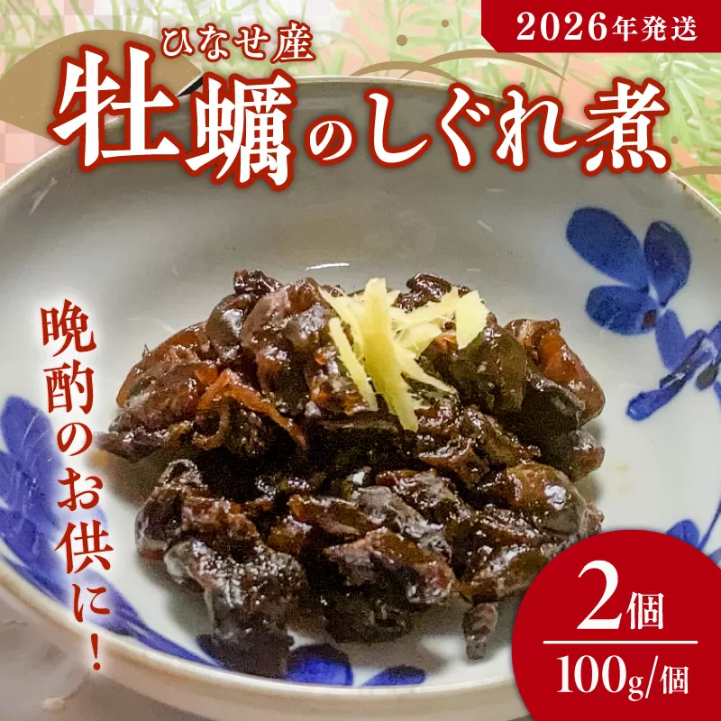 【2026年発送】ひなせ産　牡蠣　【加工食品】かきのしぐれ煮