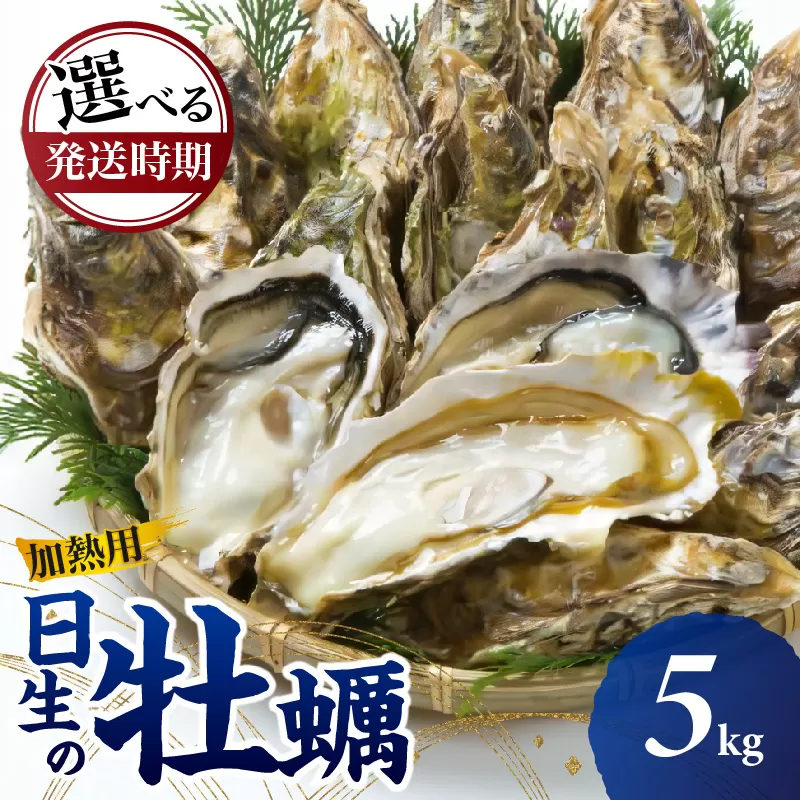【先行受付スタート】《★選べる発送時期★》日生 牡蠣 5kg《2025年11月下旬〜2026年4月中旬発送》 （発泡スチロールにてお届け！）【生鮮 牡蠣 5kg 日生産 ひなせ カキ かき 海のミルク 加熱用】
