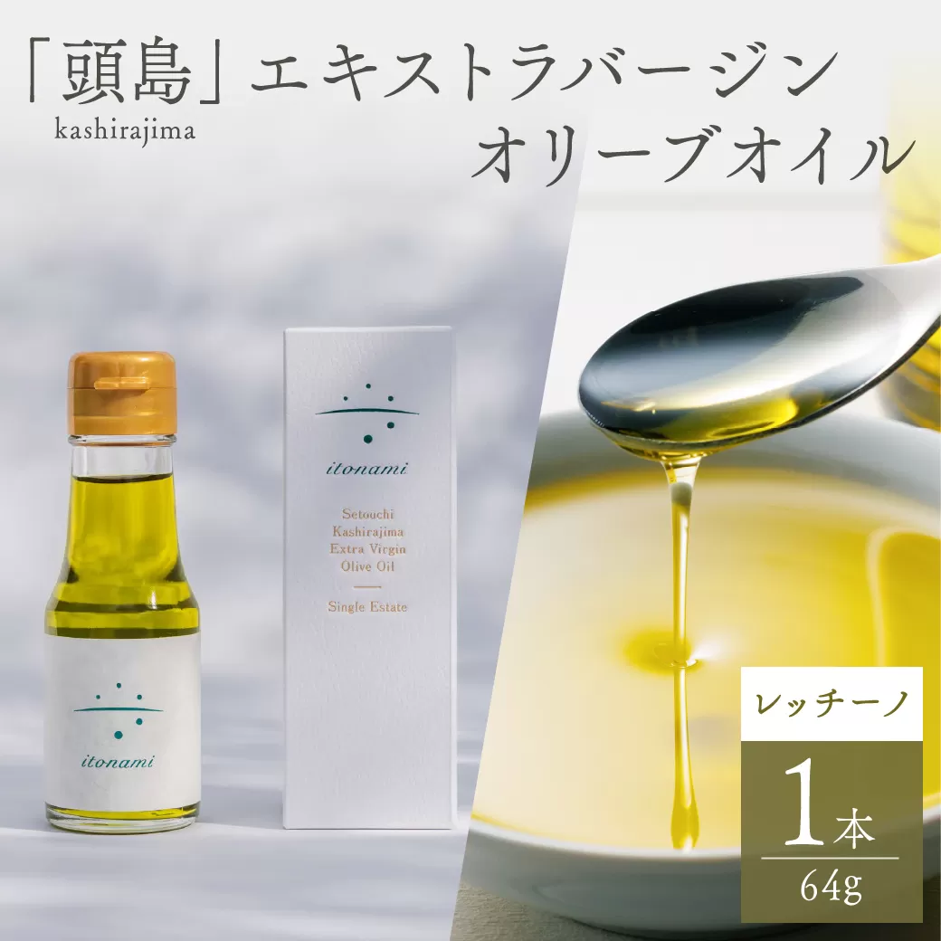 頭島エキストラバージンオリーブオイル【itonami】レッチーノ 64g【 itonami オリーブオイル フレッシュ 爽やか 上品なコク 頭島産 】