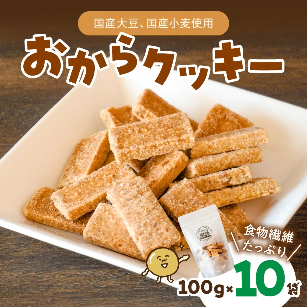 国産大豆のおからクッキー(米粉プレーン) 100g×10袋 【おから 米粉 クッキー グルテンフリー サクサク お茶請け 食物繊維 たんぱく質 ギフト】