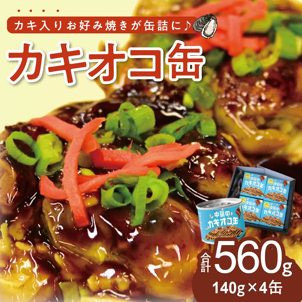 中磯のカキオコ缶詰