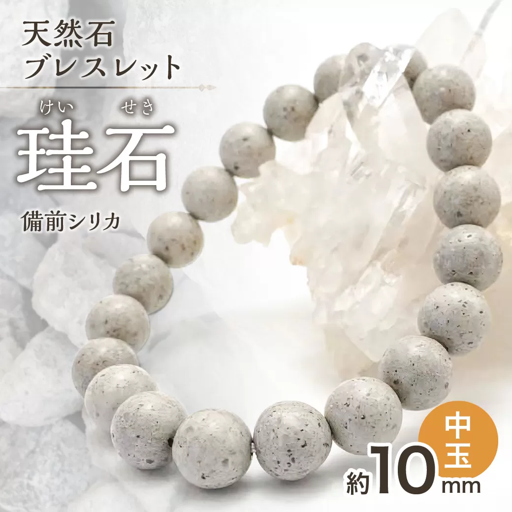 日本銘石　備前シリカ　ブレスレット（中玉）