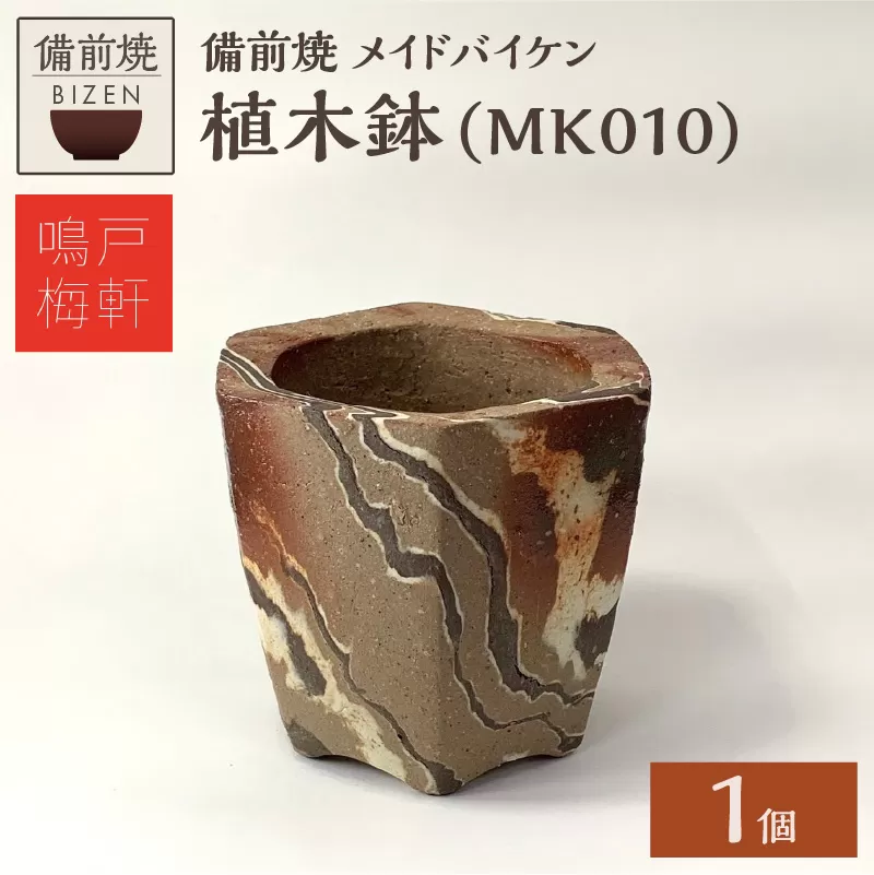 備前焼　植木鉢　メイドバイケン【MK010】