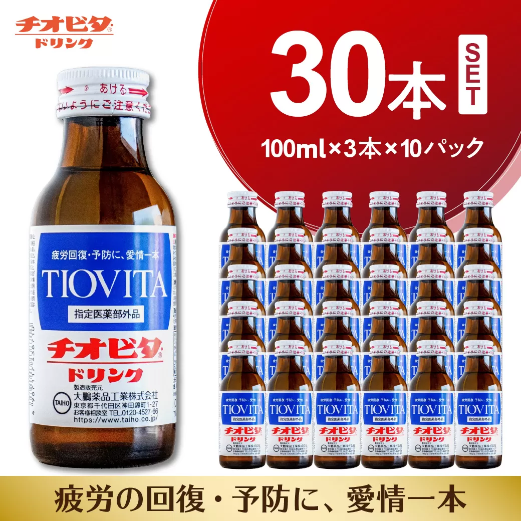 チオビタ・ドリンク（100ml×30本）