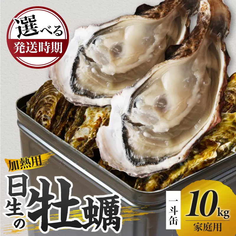【先行受付スタート】《★選べる発送時期★》家庭用 日生 牡蠣 10kg 一斗缶《2026年1月下旬〜4月中旬発送》【生鮮 牡蠣 10kg 日生産 ひなせ カキ かき 海のミルク 加熱用 殻付き】