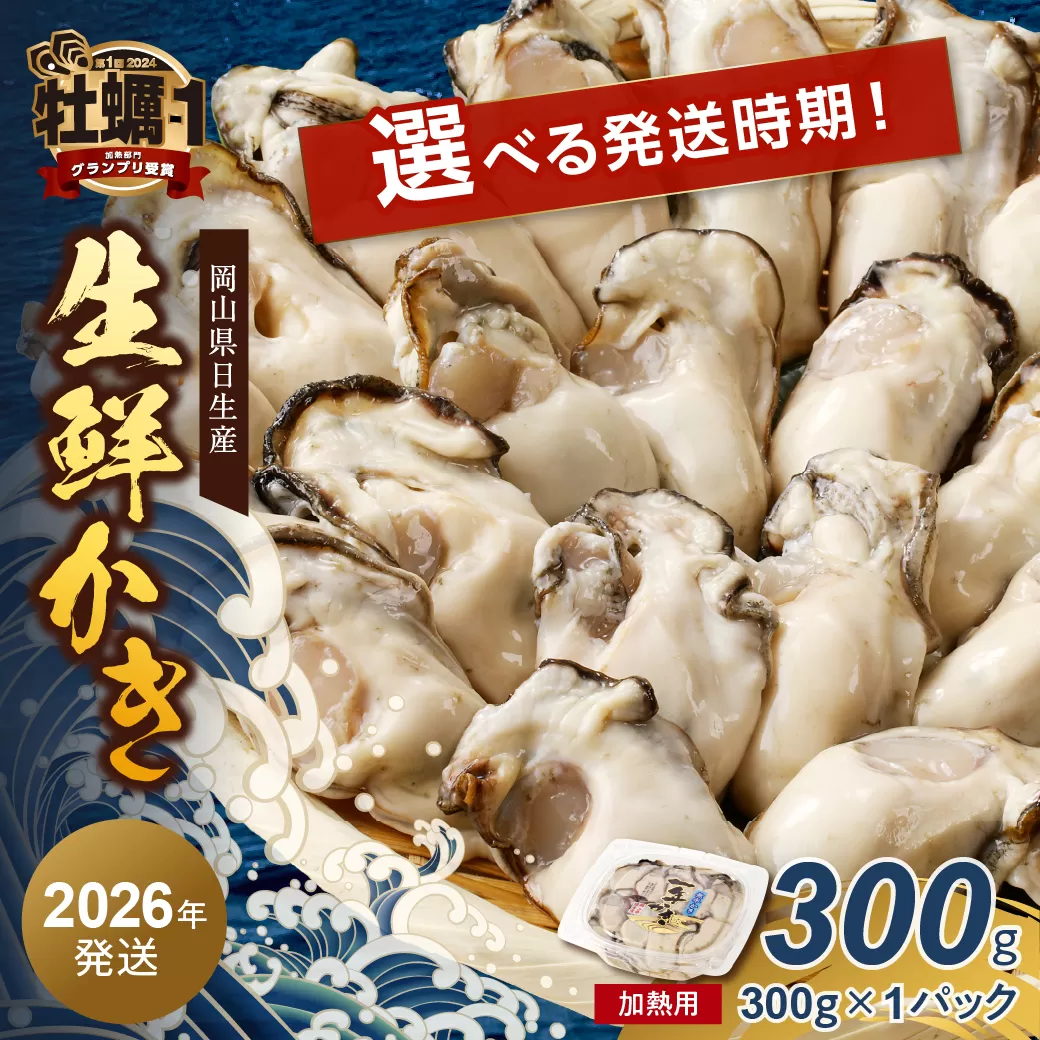 【 選べる配送時期 】岡山県日生産 生鮮かき（むき身）加熱用 300g（300ｇ×1パック）【 全国牡蠣-1グランプリ豊洲2024 加熱部門初代グランプリ受賞！ 生鮮 牡蠣 300g 生鮮牡蠣 むき身 プリプリした食感 一年牡蠣】