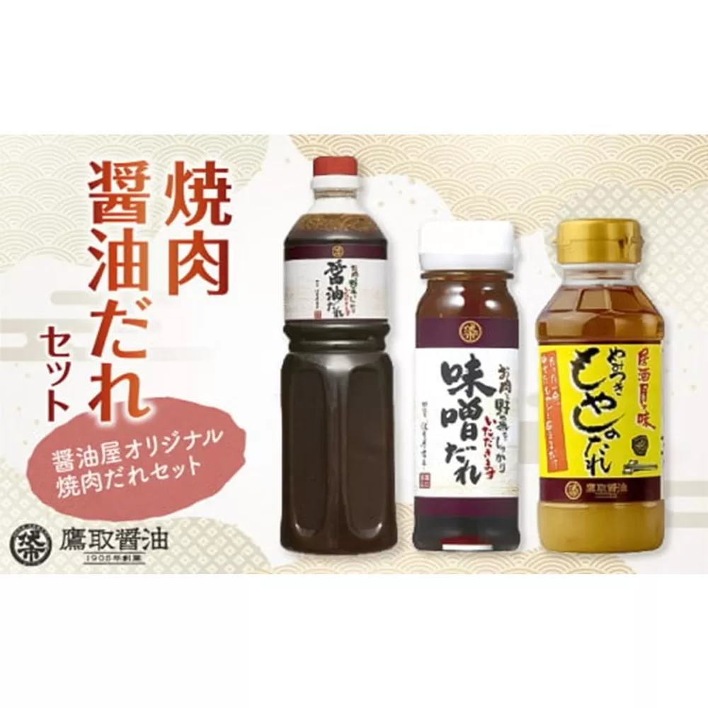焼肉醤油だれセット【 調味料セット たれ タレ だしつゆ ドレッシング 老舗醤油店 鷹取醤油】