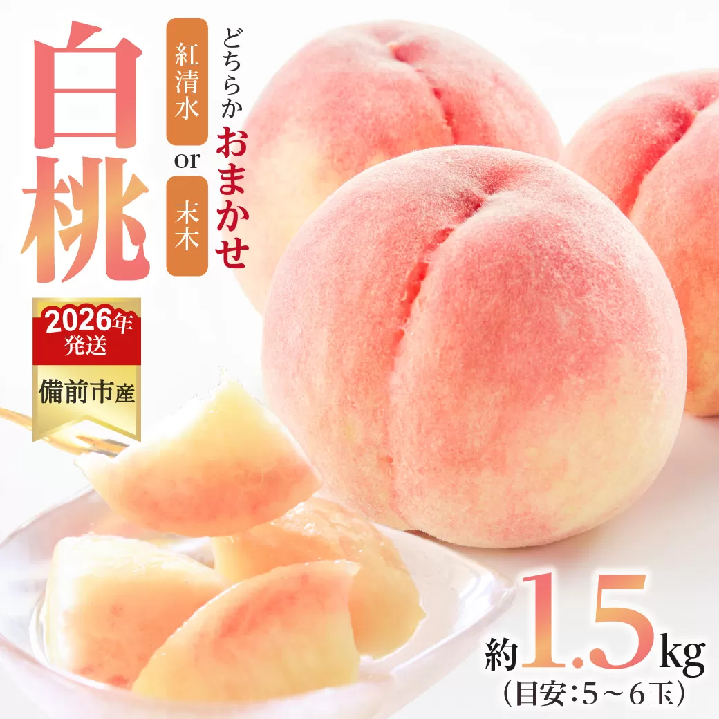 【2026年発送分　先行受付開始！】びぜん白桃　紅清水白桃・末木白桃のうち1品種　約1.5kg（令和8年6月下旬～7月頃発送）【岡山県備前市産 紅清水白桃 末木白桃 うち1品種 約1.5kg （５～６玉目安）】
