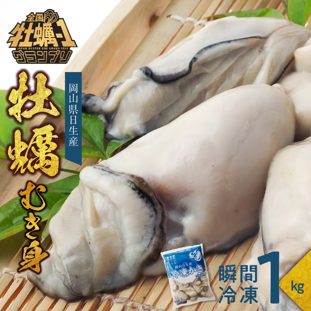 牡蠣 冷凍 むき身 1kg 備前市日生産 岡山県 プリプリした食感 殻むき不要