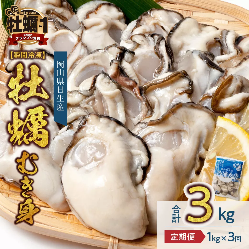 【定期便3回】 牡蠣 冷凍 むき身 1kg 備前市日生産 急速凍結牡蠣 一年牡蠣 国産 加熱調理用 牡蠣アヒージョ 牡蠣ご飯 カキフライ 海鮮鍋 全国牡蠣-1グランプリ豊洲2024 加熱部門初代グランプリ受賞！