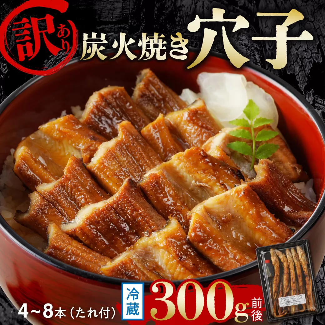 【訳あり】職人炭火焼き 穴子 （国産・韓国産）特選ブレンド 4～8本（300g）タレ付き【焼穴子 国産 韓国産 ブレンド 炭火焼 香ばしい ふっくら ジューシー】