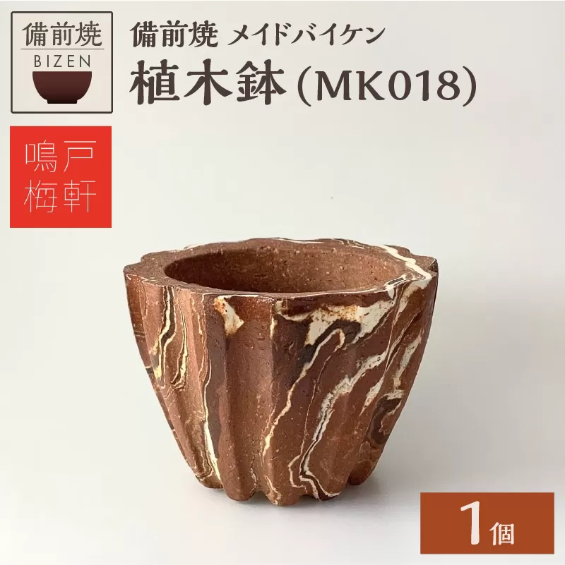 備前焼　植木鉢　メイドバイケン【MK018】