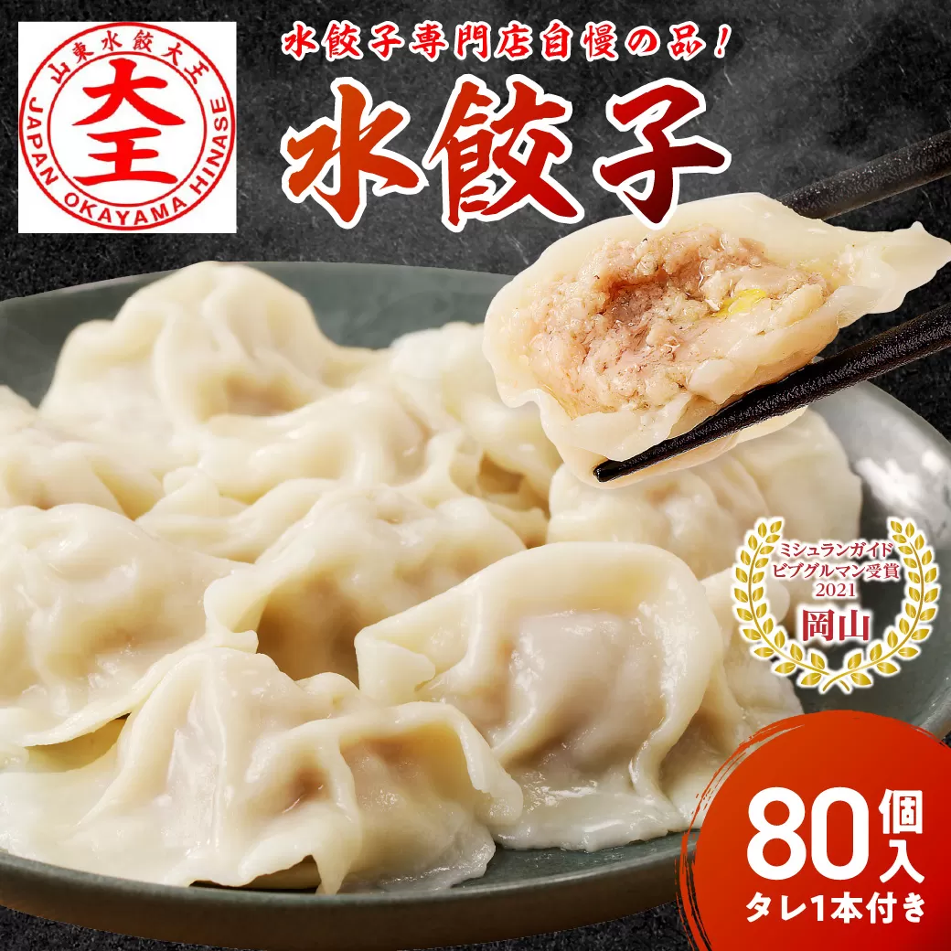 餃子 水餃子 80個 たれ付き ミシュラン 山東水餃大王 おかやまポーク