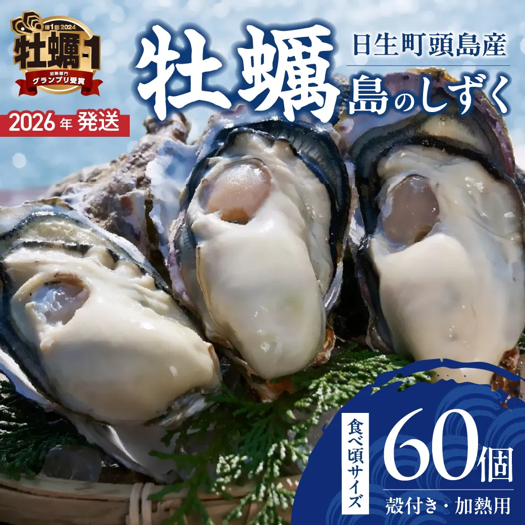 【 2026年発送 】【厳選！】日生頭島殻付牡蠣「島のしずく」（加熱用・食べ頃サイズ60個）