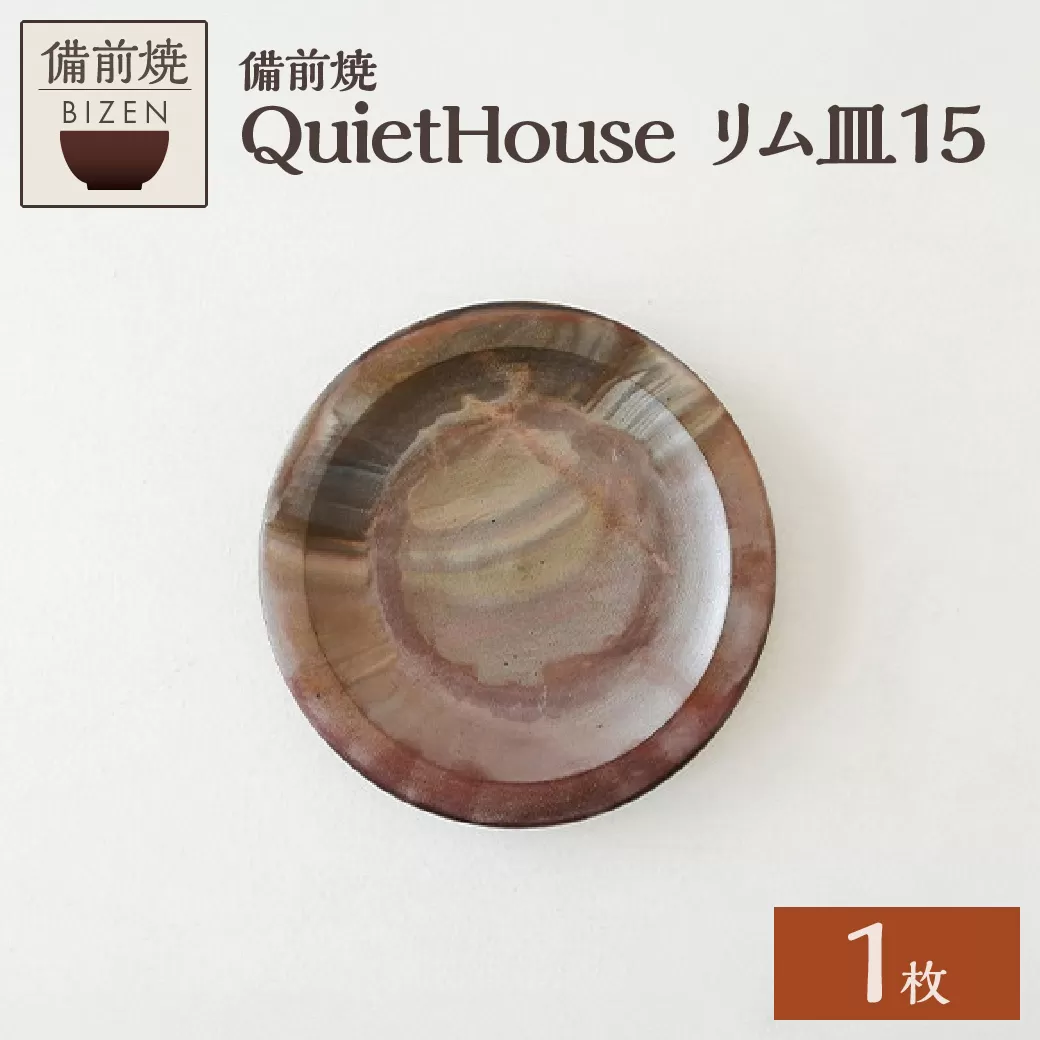 QuietHouse　リム皿１５