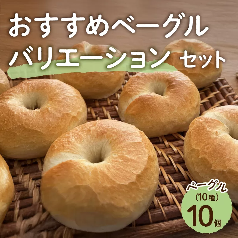 おすすめベーグルバリエーションセット【 ベーグル パン もっちり オススメ】