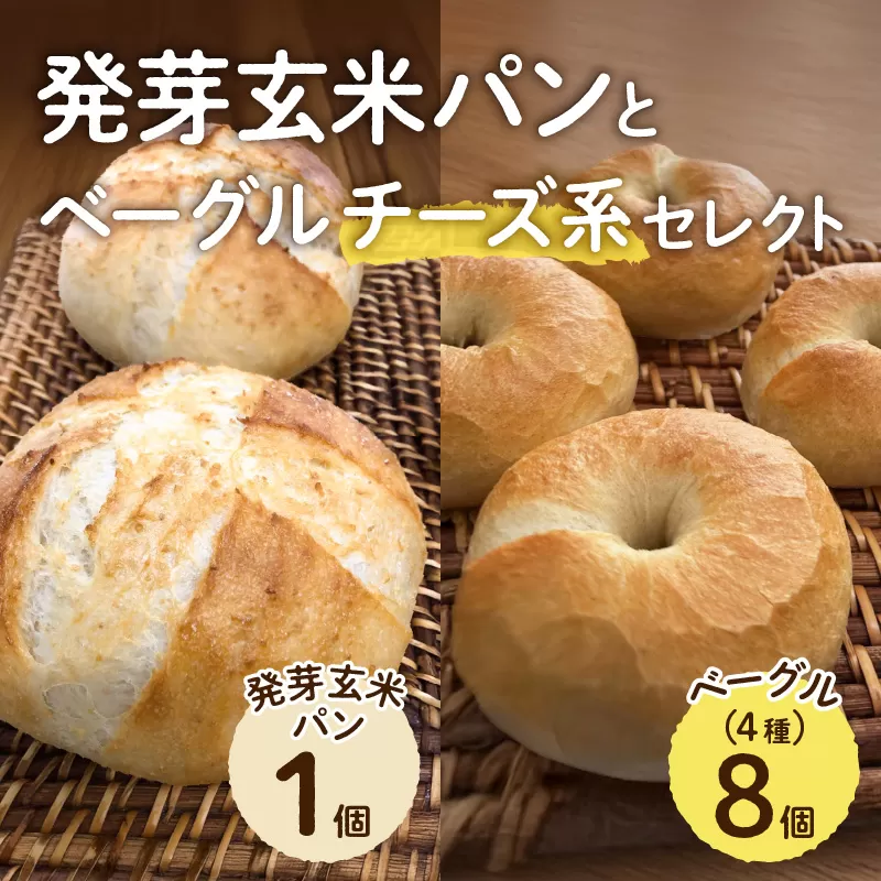 発芽玄米パンとベーグル（チーズ系セレクト）【 ベーグル パン 酵母 発芽 玄米 もっちり チーズ】