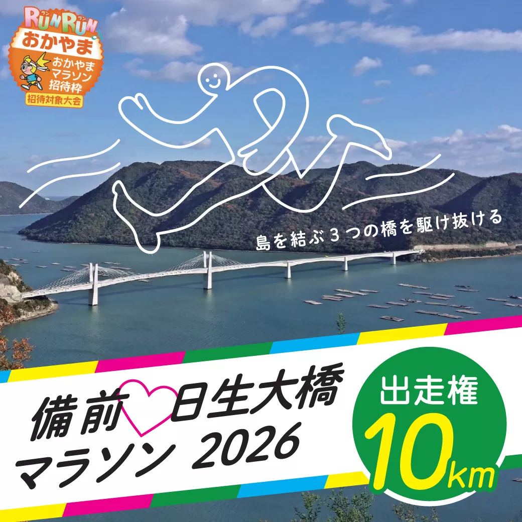 備前♡日生大橋マラソン2026 出走権（10km）