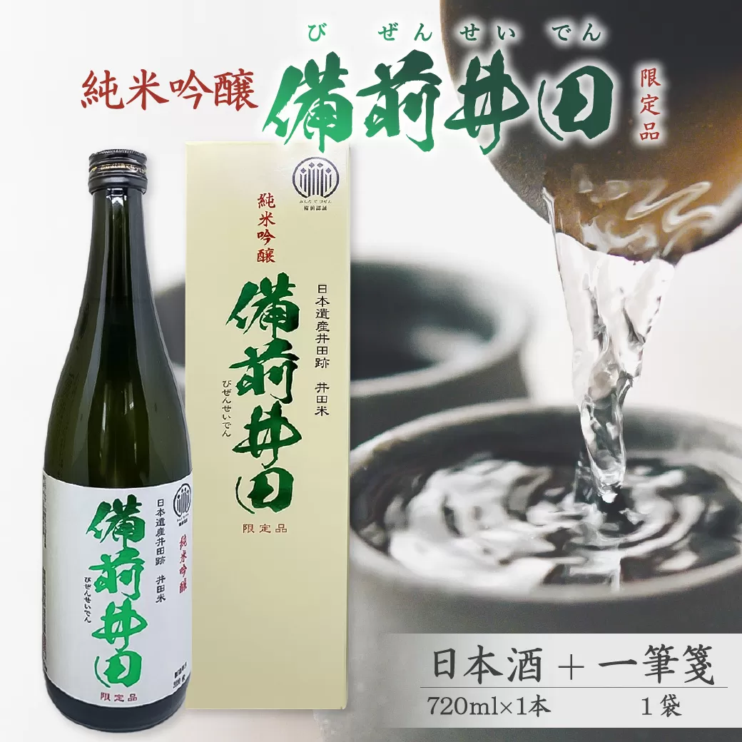 純米吟醸「備前井田」（限定品）