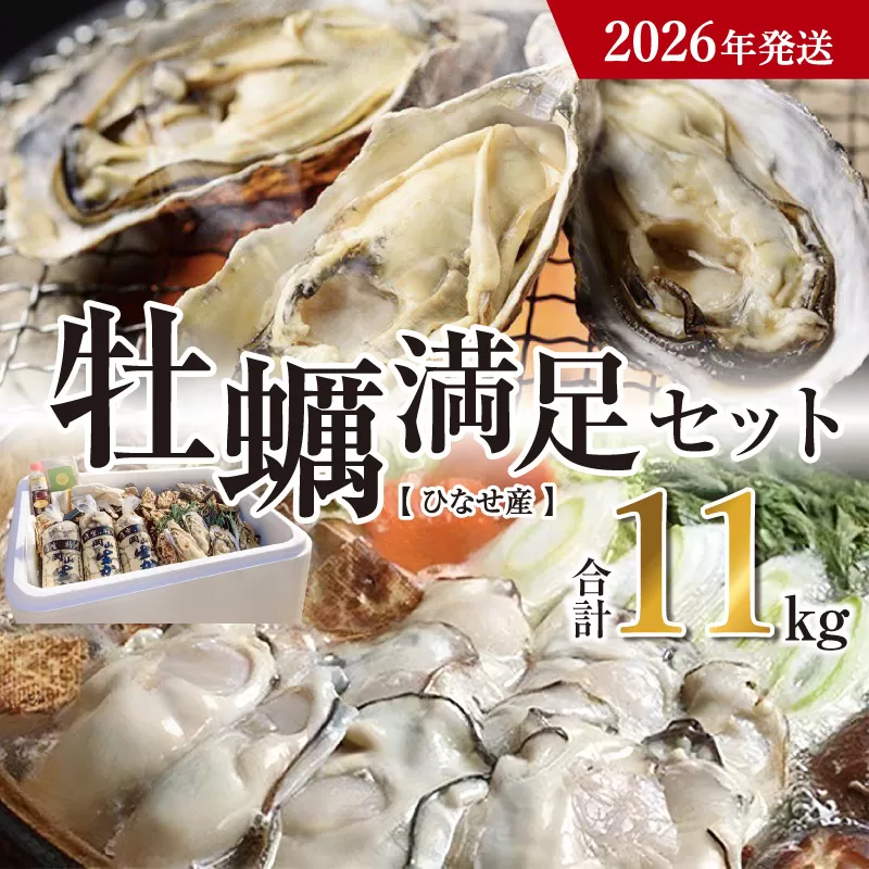 【2026年発送】ひなせ産　牡蠣　満足セット