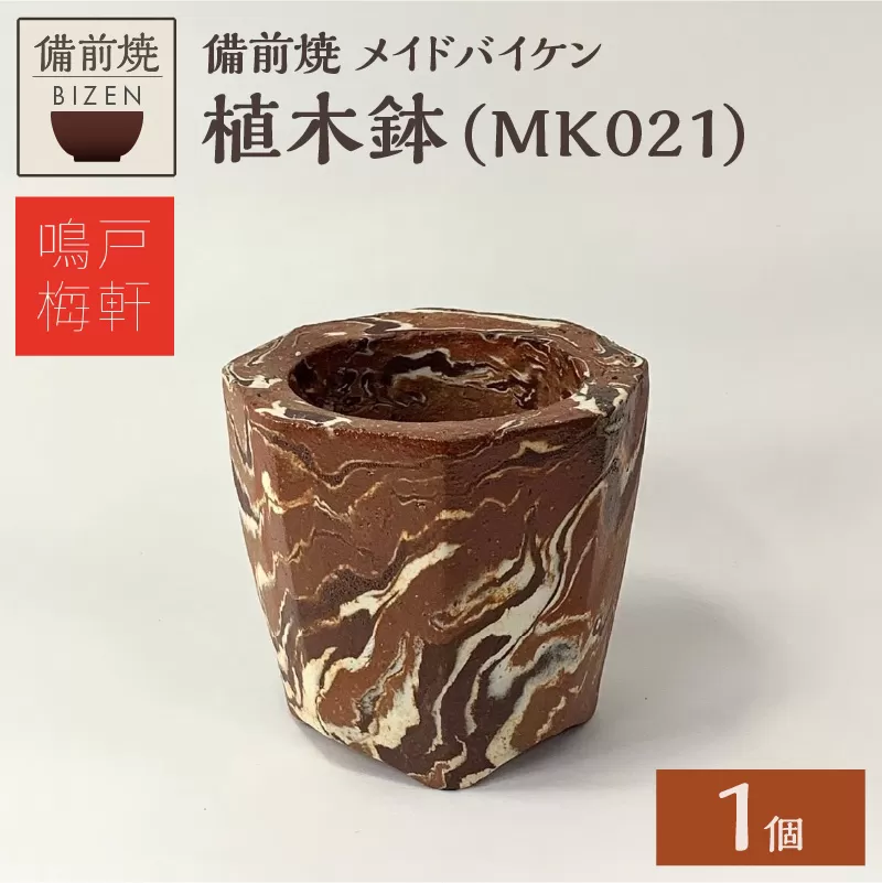 備前焼　植木鉢　メイドバイケン【MK021】