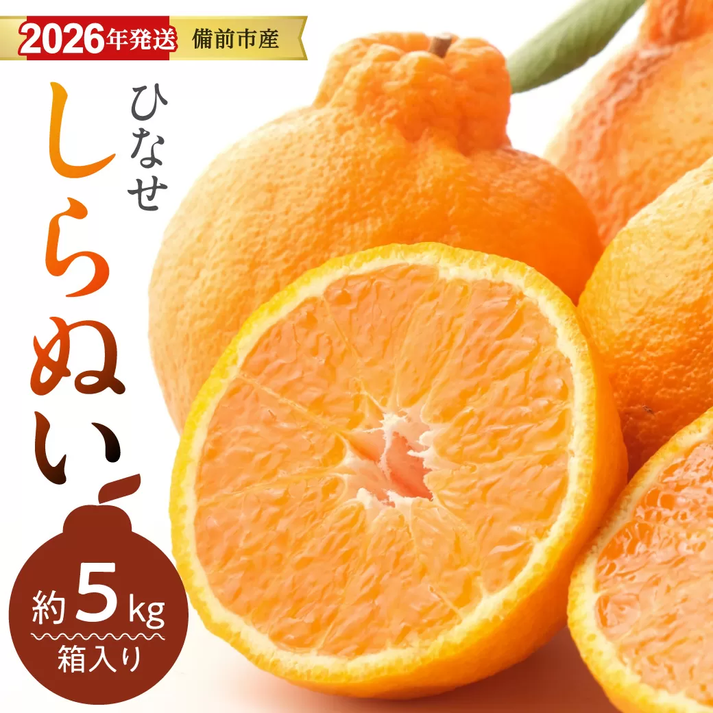 みかん ひなせしらぬい 約5kg（2026年3月頃発送）【果物 フルーツ みかん ミカン ひなせ しらぬい】