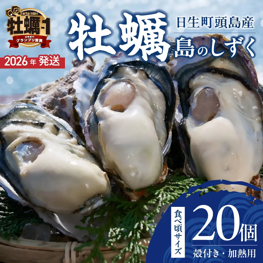 【 2026年発送 】【厳選！】日生頭島殻付牡蠣「島のしずく」（加熱用・食べ頃サイズ20個）