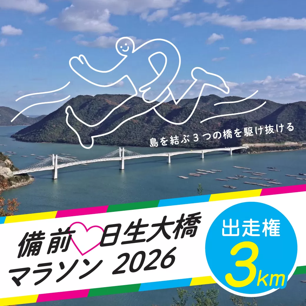 備前♡日生大橋マラソン2026 出走権(3km)
