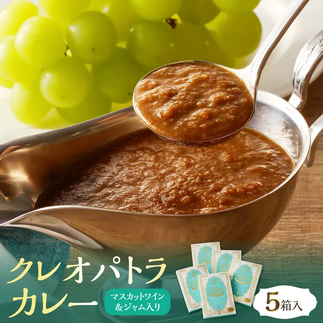 クレオパトラカレー5箱入