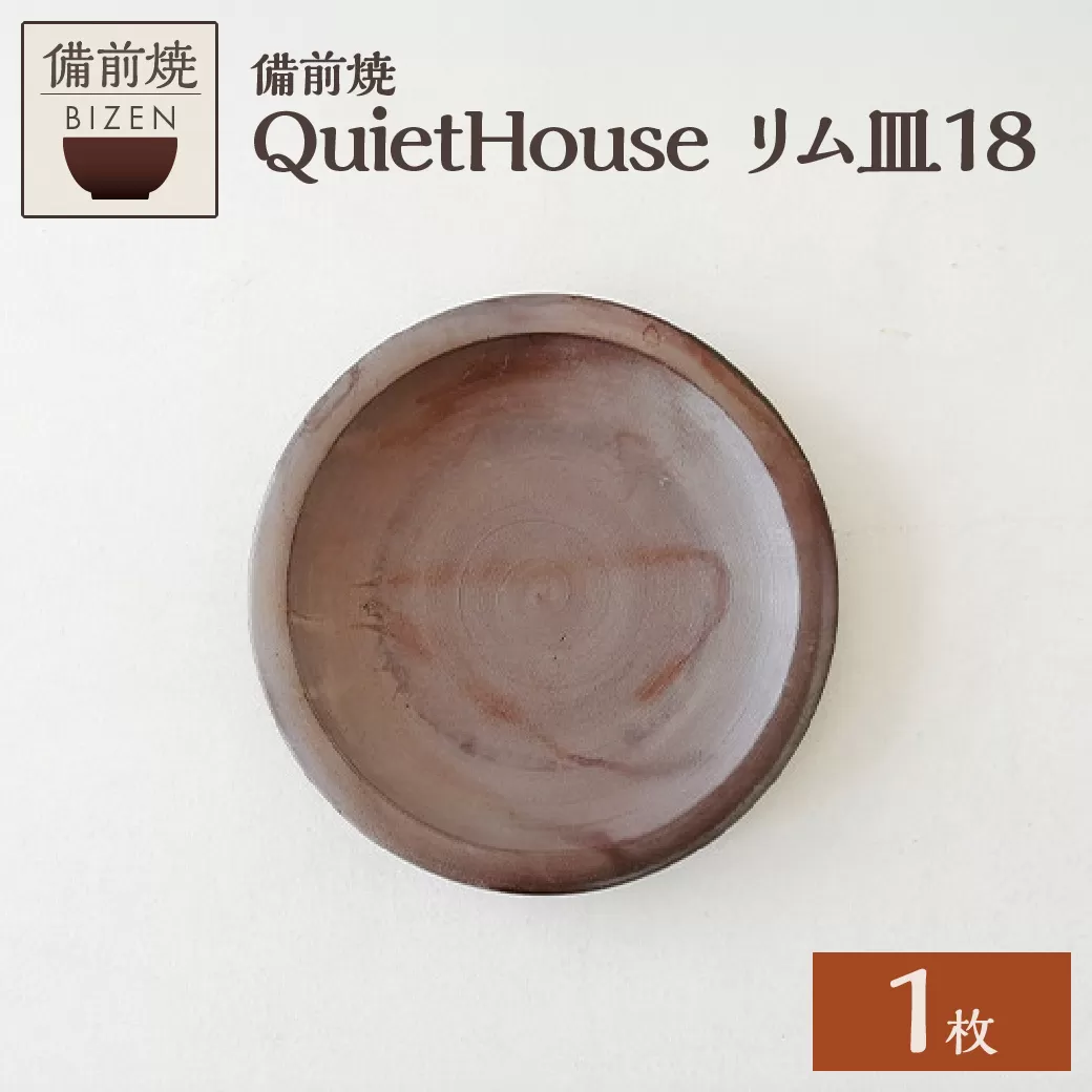 QuietHouse  リム皿１８