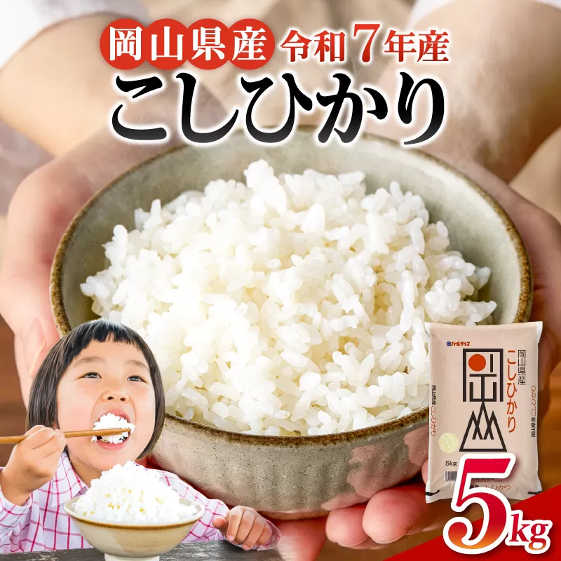 【令和7年産米】岡山県産 精米 こしひかり　5kg【米 配送 令和7年産 米 精米 ごはん 白米 国産米】
