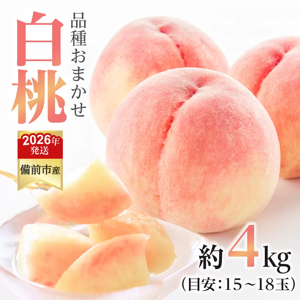 【2026年発送分　先行受付開始！】びぜん白桃　早生4品種のうち1品種　約4kg（令和8年6月下旬～7月上旬頃発送）【岡山県備前市産 早生 4品種のうち1品種 約４kg （１５～１８玉目安）】
