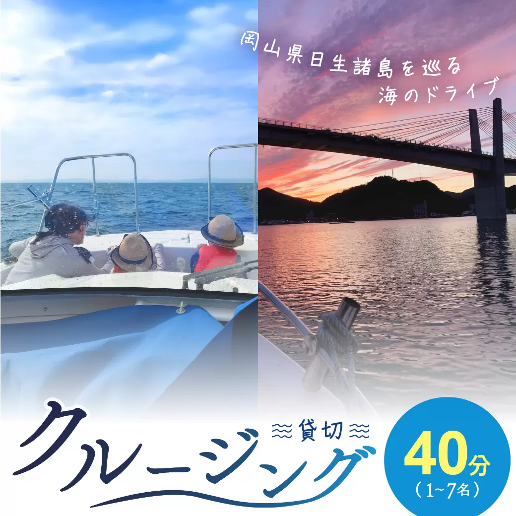 日生諸島を巡る海のドライブ 貸切クルージングチケット（40分コース）