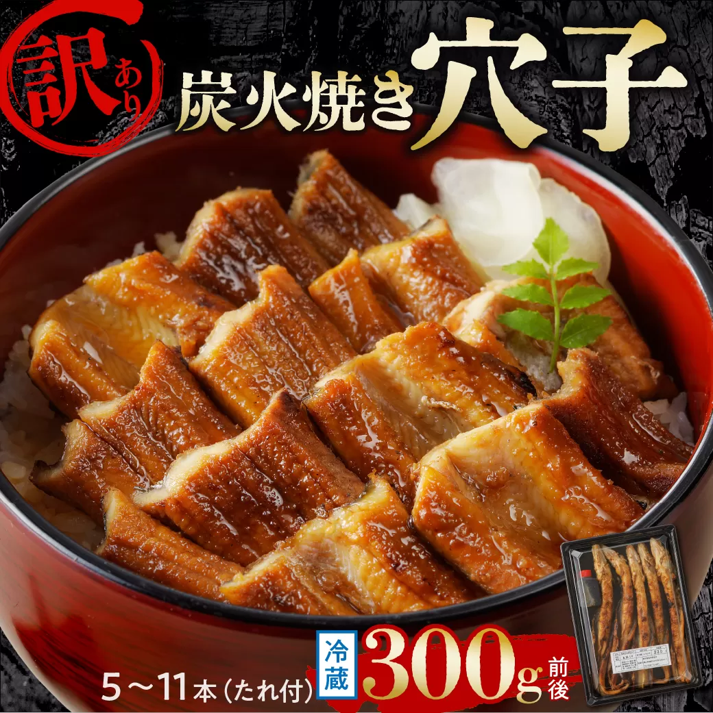 【訳あり】穴子 国産 焼穴子 炭火焼 5～11本入（300g前後） タレ付き【 穴子 炭火焼 香ばしい食感 訳あり ふっくらとジューシー 】